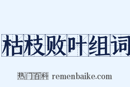 枯枝败叶组词是什么意思的图片